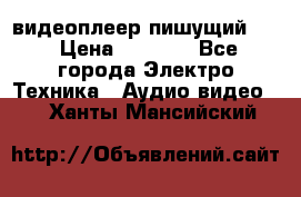 видеоплеер пишущий LG › Цена ­ 1 299 - Все города Электро-Техника » Аудио-видео   . Ханты-Мансийский